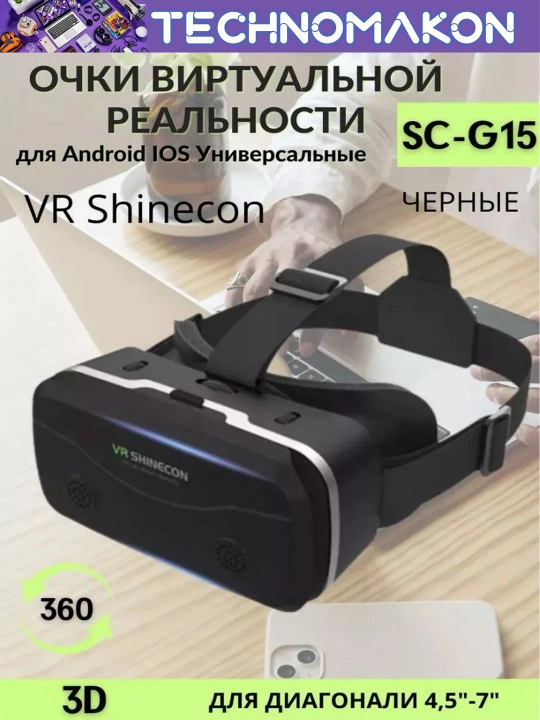 Виртуальные очки "VR Shinecon SC - G15", виртуальный реальность
