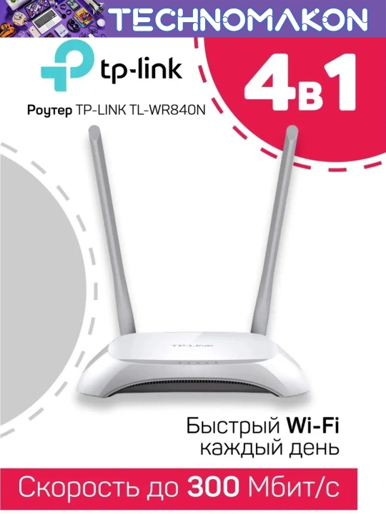 Wi-Fi Роутер TP-Link, TL-WR840N, оптика, 2 антенны