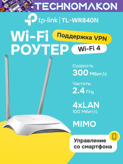Wi-Fi Роутер TP-Link, TL-WR840N, оптика, 2 антенны - 