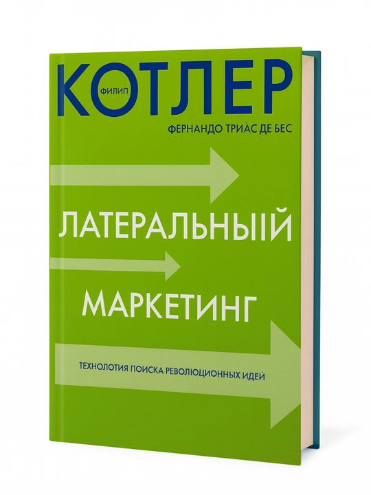 Lateral'niy marketing. Tekhnologiya poiska revolyutsionnykh idey - 