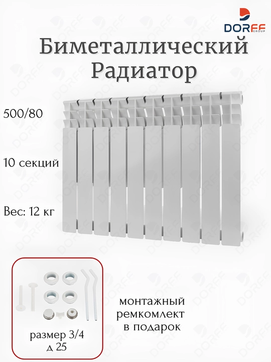 Bimetal radiator 10 talik, Dorff