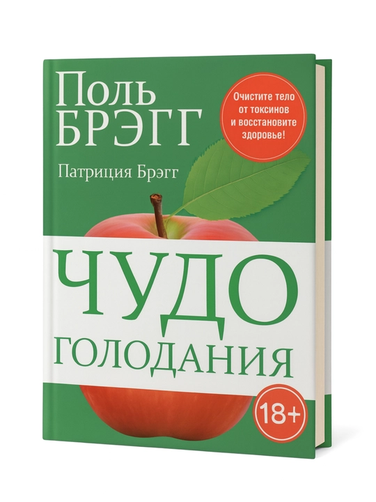 Чудо голодания - 