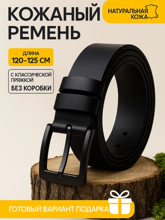 Charmon kamar ALON klassik qora uzunligi, 120-135 sm, qutisiz - 