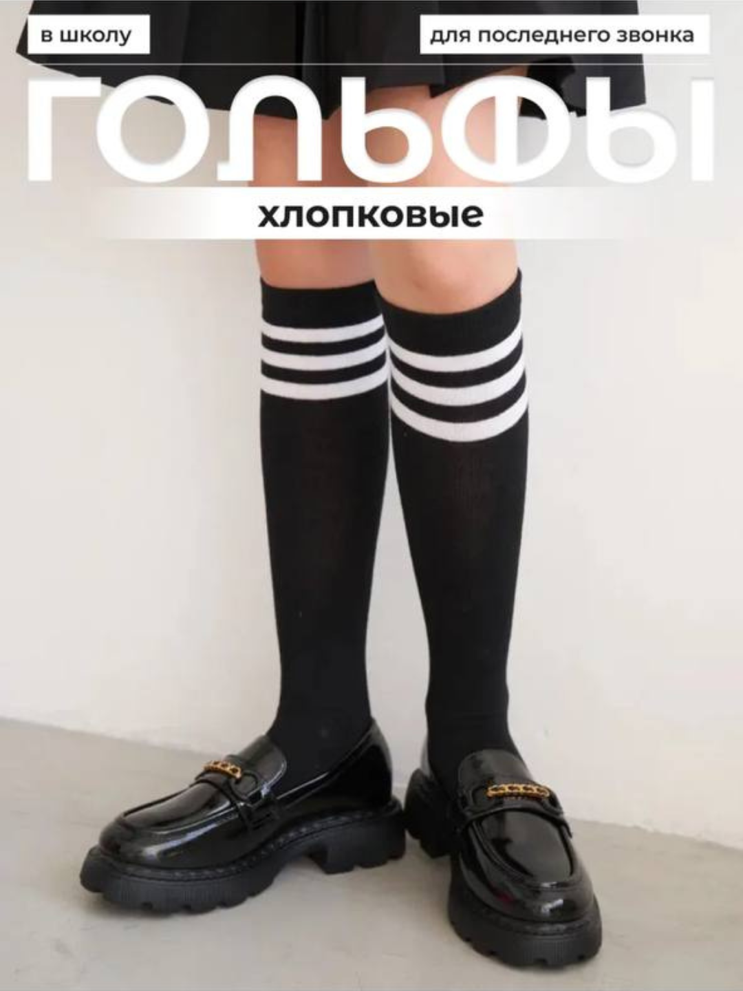 Гольфы, школьные, с полосками, один размер - 