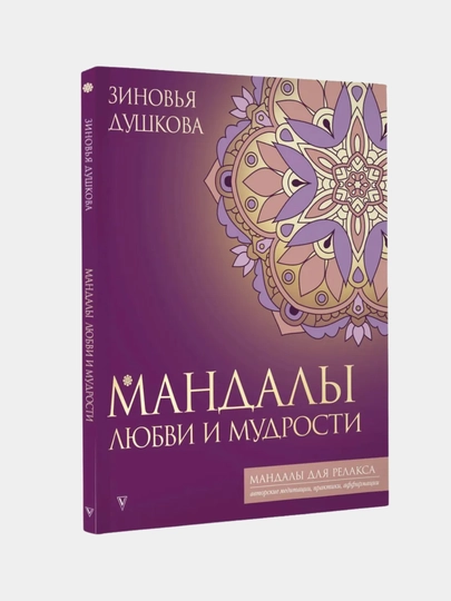 Мандалы, раскраска для психологов и коучей, 64 листа — MAKCARD-МАНДАЛЫ-АМЕТИС