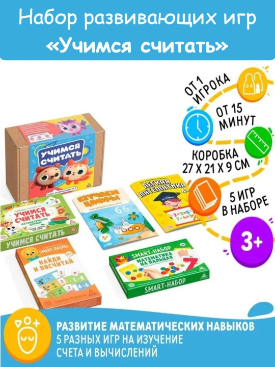 Набор развивающих игр «Учимся считать», 5 игр, 3+ - 