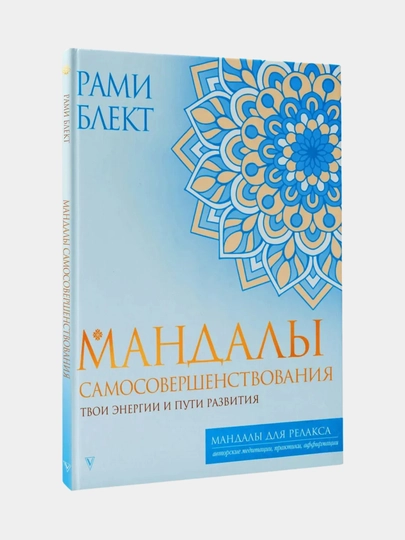 Мандалы, раскраска для психологов и коучей, 64 листа — MAKCARD-МАНДАЛЫ-ГОЛУБ