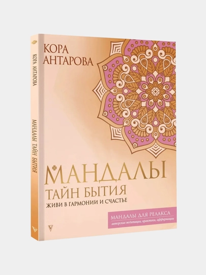 Мандалы, раскраска для психологов и коучей, 64 листа — MAKCARD-МАНДАЛЫ-КОРАЛЛМЕЛ