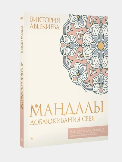 Мандалы, раскраска для психологов и коучей, 64 листа — MAKCARD-МАНДАЛЫ-СЛНКОСТ