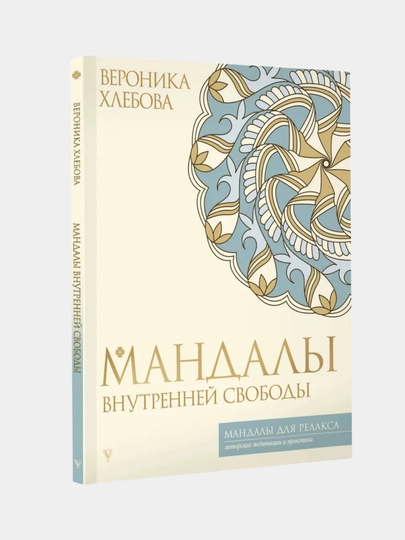 Мандалы, раскраска для психологов и коучей, 64 листа — MAKCARD-МАНДАЛЫ-МЯТН