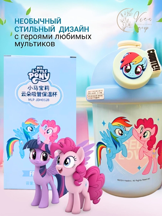 Термокружка детская с крышкой и трубочкой My Little Pony, термостакан