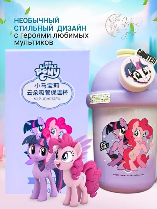 Термокружка детская с крышкой и трубочкой My Little Pony, термостакан