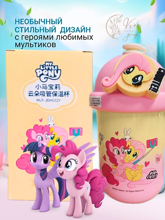 Термокружка детская с крышкой и трубочкой My Little Pony, термостакан