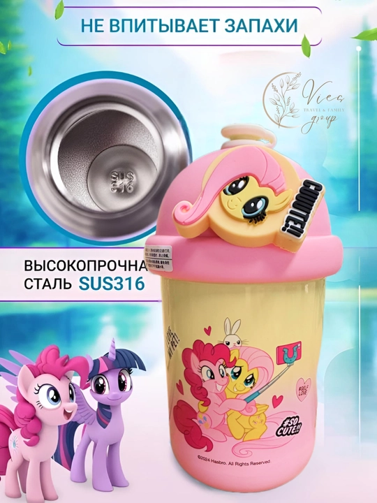Термокружка детская с крышкой и трубочкой My Little Pony, термостакан