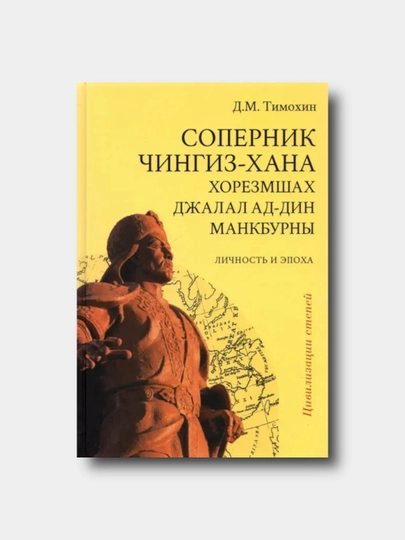 Sopernik Chingiz-khana khorezmshakh Dzhalal ad-Din Mankburny - Timokhin D. M - 