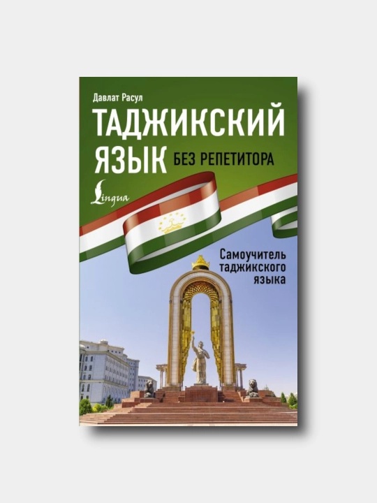 Tadjikskiy yazik bez repetitora. Samouchitel tadjikskogo yazika - Rasul Davlat - 