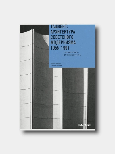 Ташкент: архитектура советского модернизма. 1955–1991 - Чухович Борис, Казакова Ольга - 