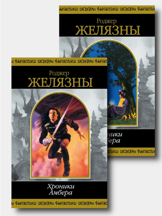 Xroniki Ambera. 2 toma - Rodjer Jelyazni - 