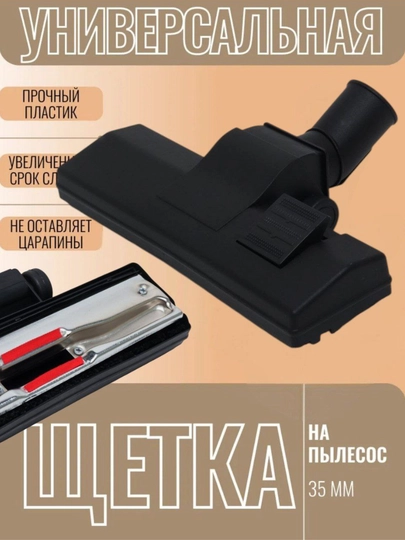 Щетка насадка для пылесоса, диаметр трубки 32/35 мм — БЫТОЗАП-ЩЕТНЕРЖ-НЕРЖ35