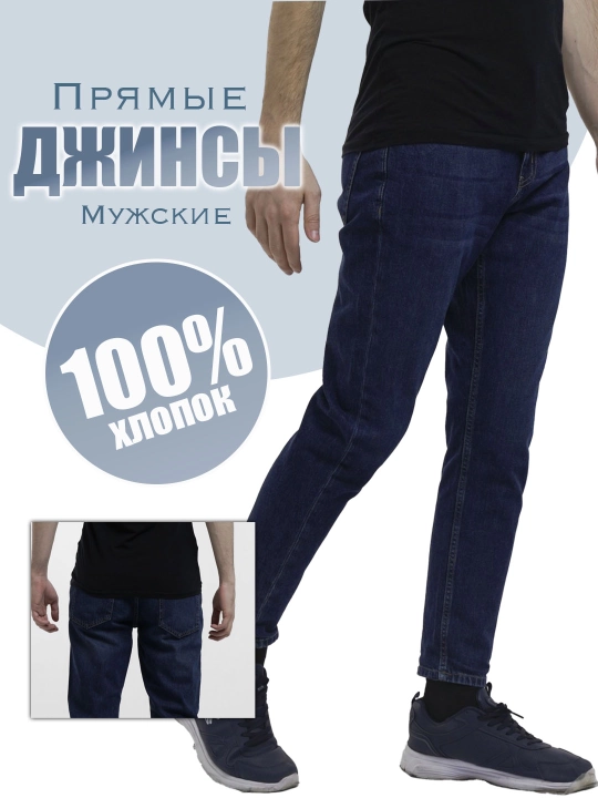 Джинсы мужские "Streamlined", тёмно-синиe брюки, 100% хлопок - 