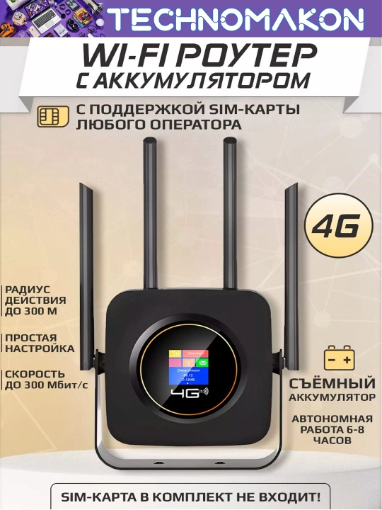 Wi-Fi роутер, модем 4G CPE-903B, со слотом для SIM-карты, 4-х антенный с аккумулятором - 