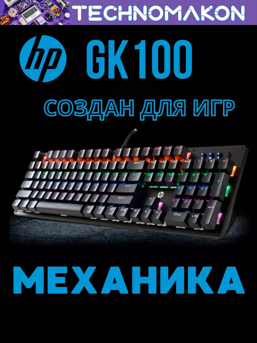 Механическая игровая клавиатура HP GK100F - 