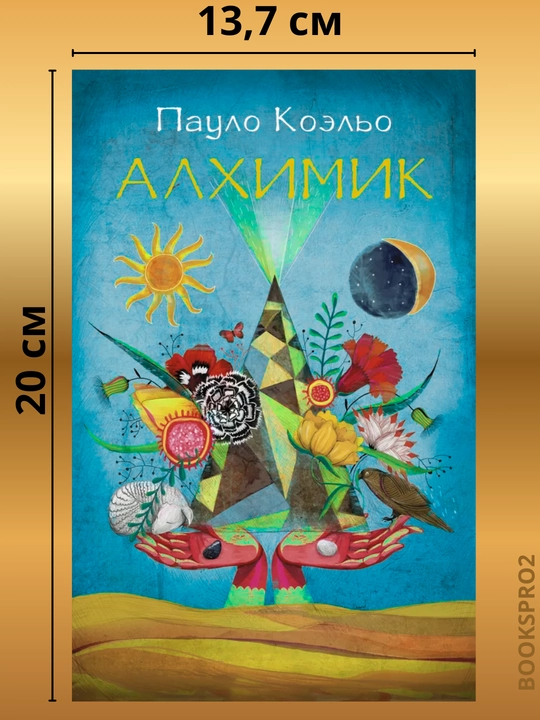 Алхимик. Коэльо Пауло, мягкий переплёт, формат А5
