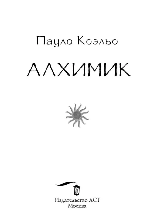 Алхимик. Коэльо Пауло, мягкий переплёт, формат А5