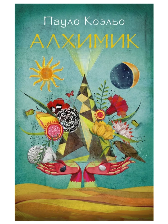 Алхимик. Коэльо Пауло, мягкий переплёт, формат А5