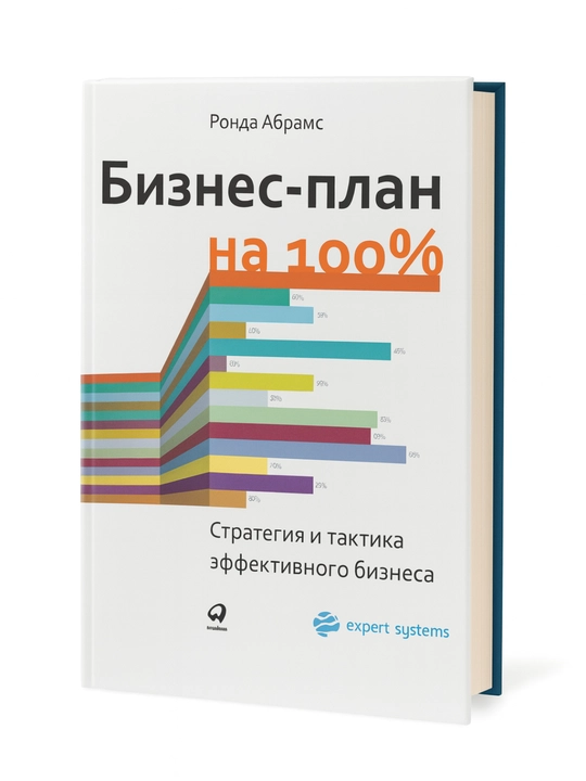 Бизнес-план на 100%: Стратегия и тактика эффективного бизнеса - 