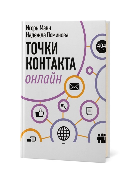 Точки контакта онлайн, Игорь Манн, Надежда Поминова - 