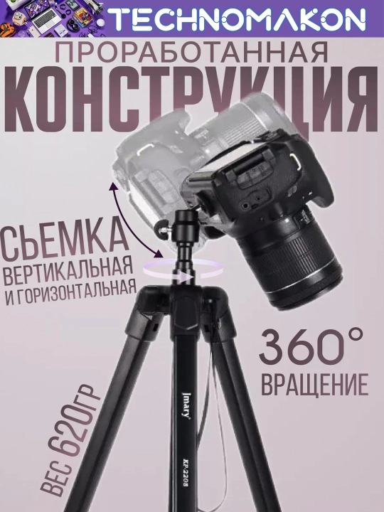 Shtativ Jmary KP-2208, tripod, kamera va smartfon uchun, universal