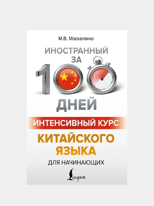 100 kunda chet tilini o‘rganing Boshlovchilar uchun intensiv xitoy tili kursi - 