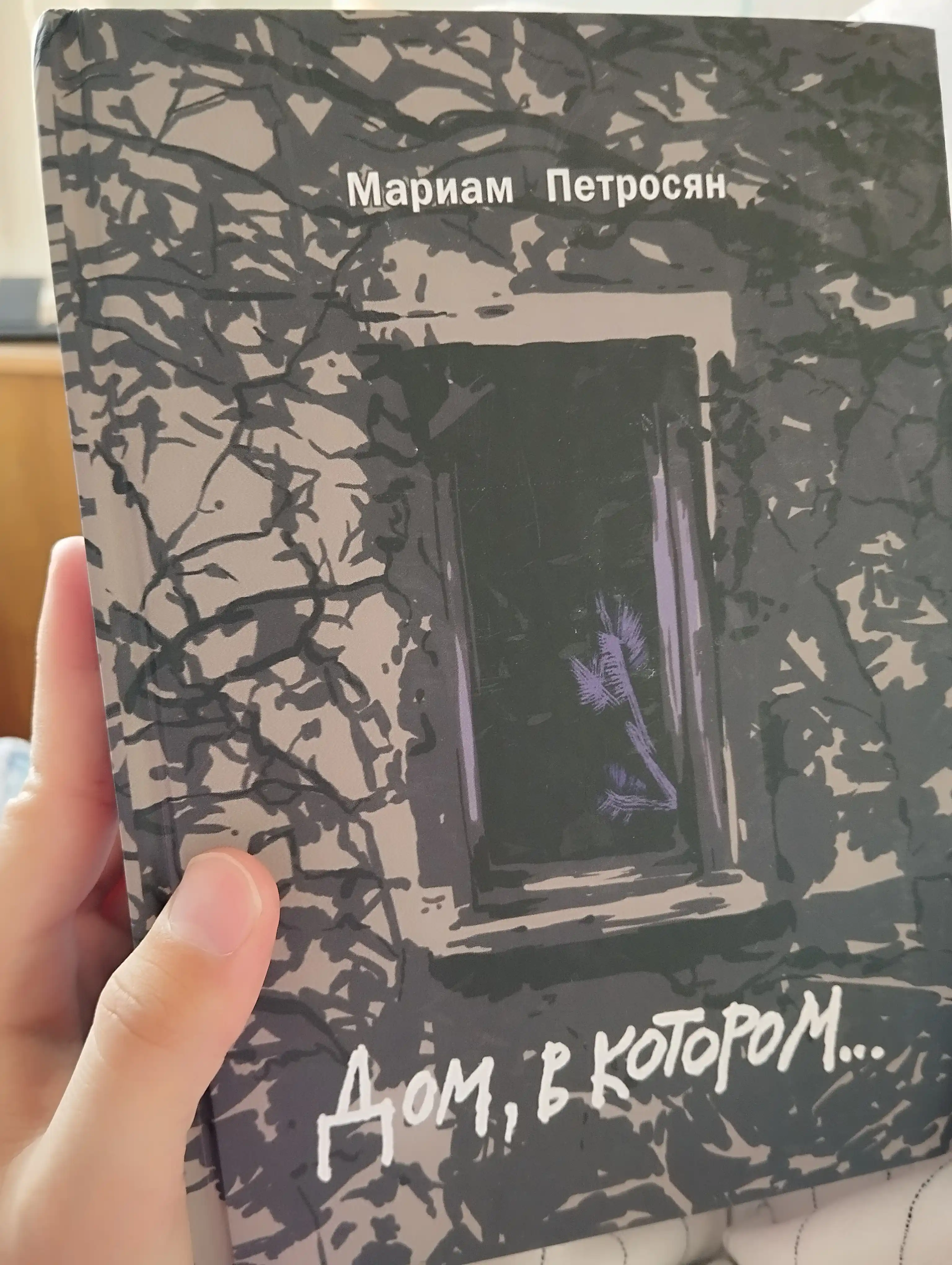 Дом, в котором, Мариам Петросян