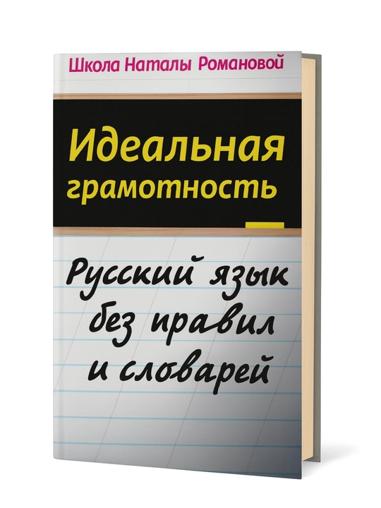 Идеальная грамотность. Русский язык без правил и словарей - 
