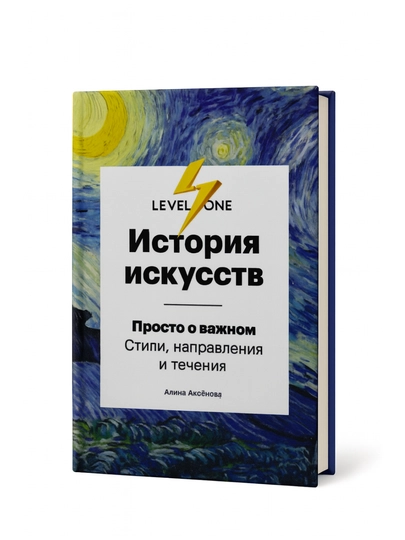 История искусств, просто о важном: стили, направления и течения, Алина Аксёнова - 