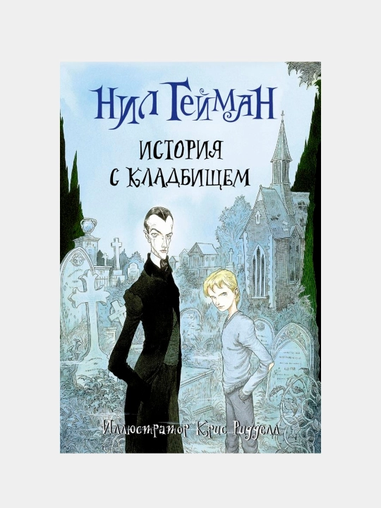 Istoriya s kladbishem, Nil Geyman - 