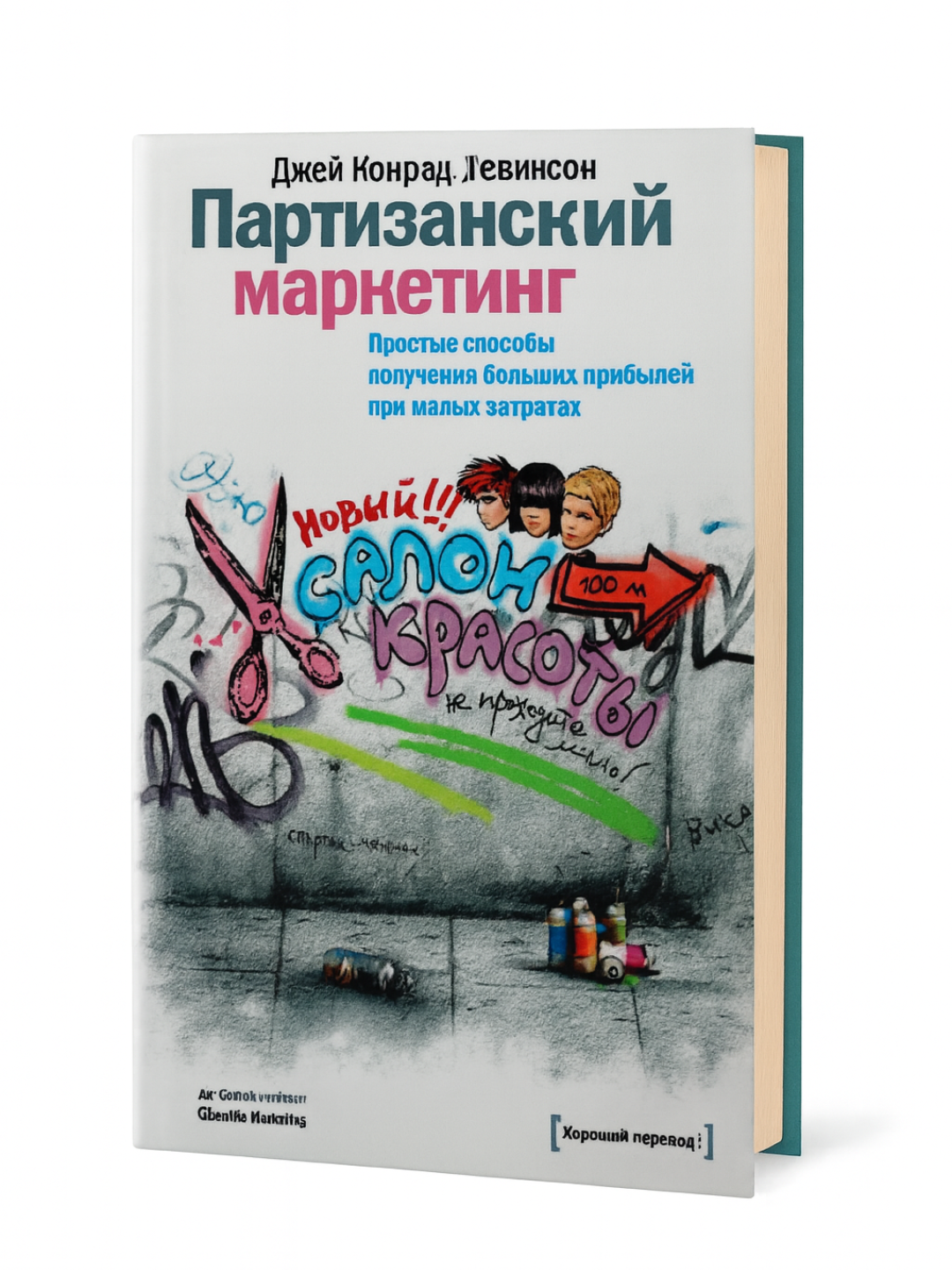 Partizanskiy marketing. Prostyye sposoby polucheniya bol'shikh pribyley pri malykh zatratakh, Dzhey Konrad Levinson - 