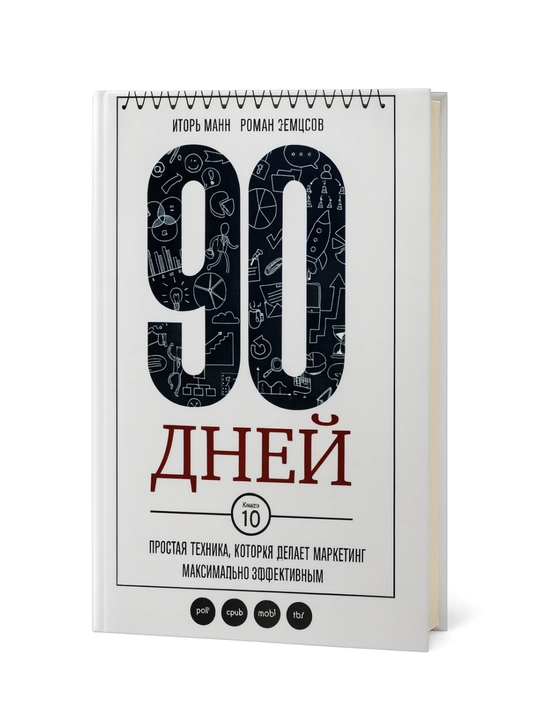90 дней: Простая техника, которая делает маркетинг максимально эффективным - 