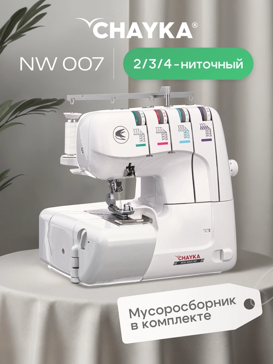 Оверлок Chayka wave 007 