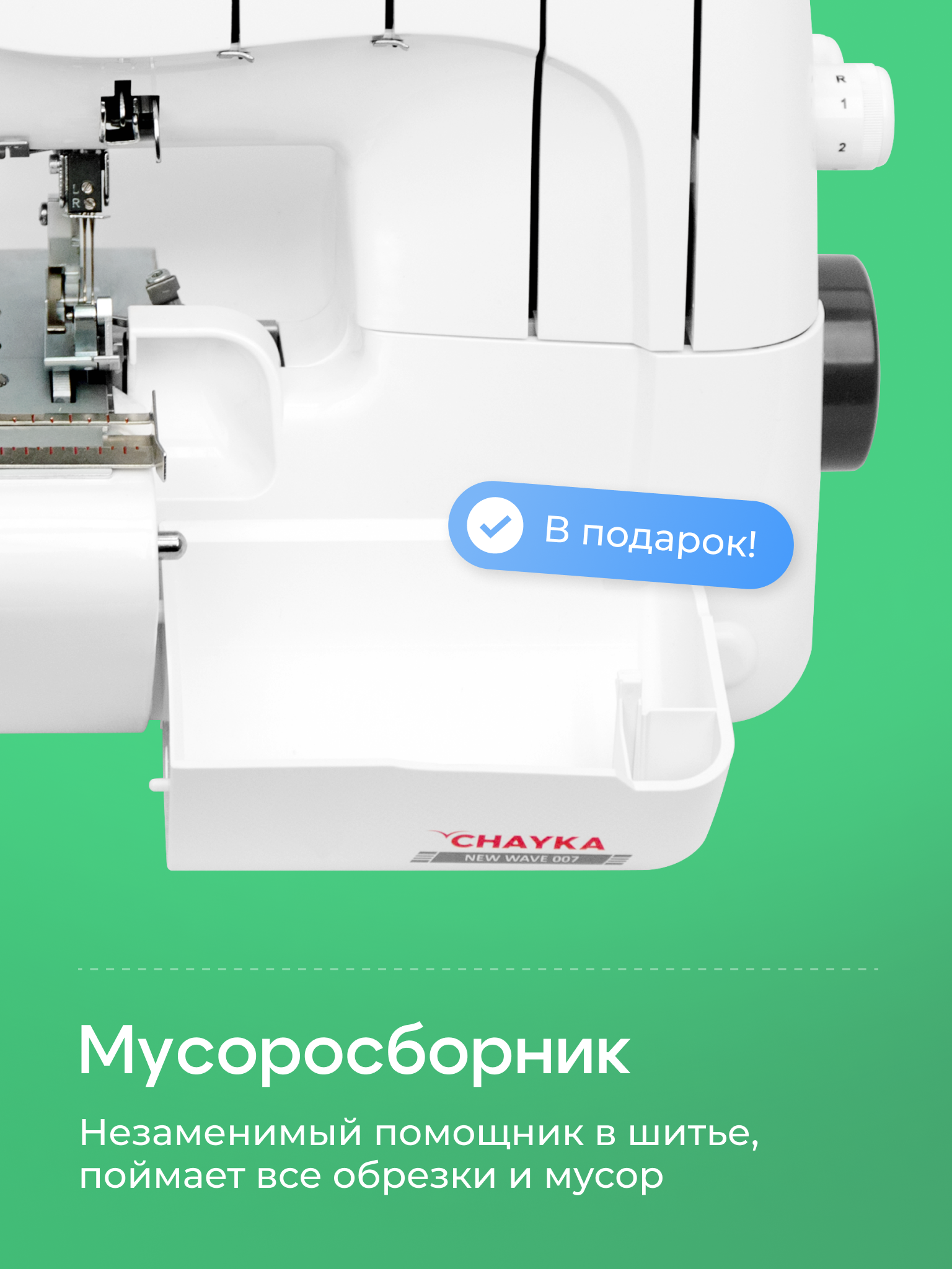 Оверлок Chayka wave 007 
