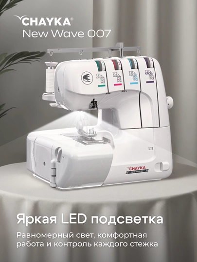Оверлок Chayka wave 007 