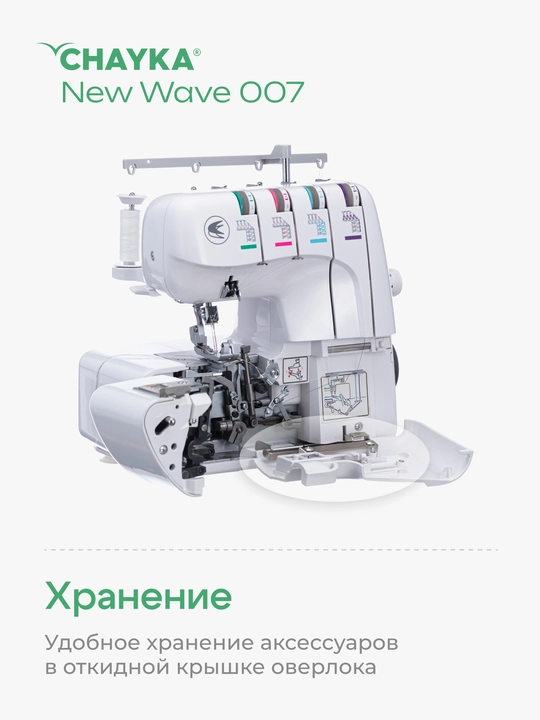 Оверлок Chayka wave 007 
