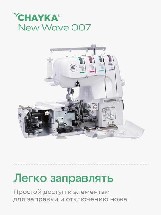 Оверлок Chayka wave 007 