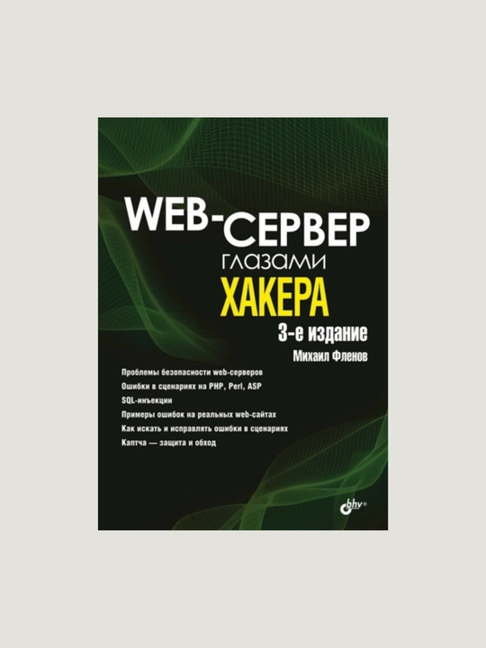 Web-сервер глазами хакера. Михаил Фленов