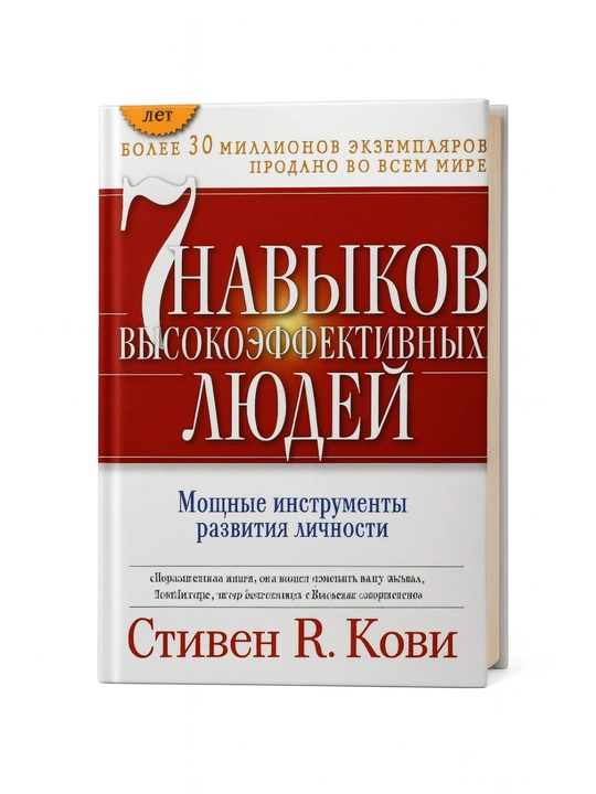 7 Навыков высокоэффективных людей, Стивен Р. Кови - 