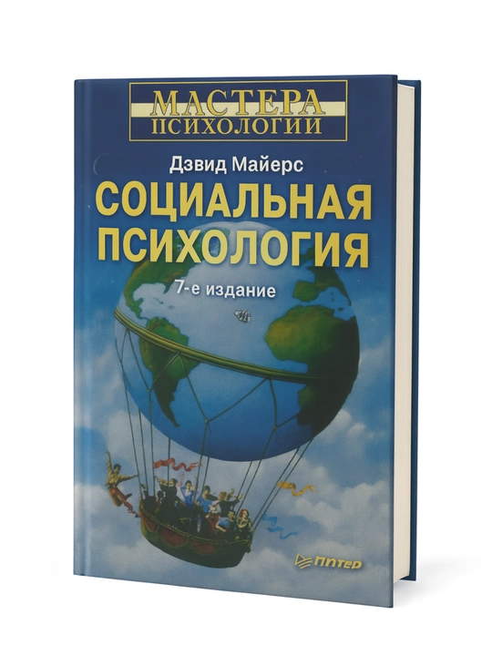 Sotsial'naya psikhologiya, Devid Mayyers - 