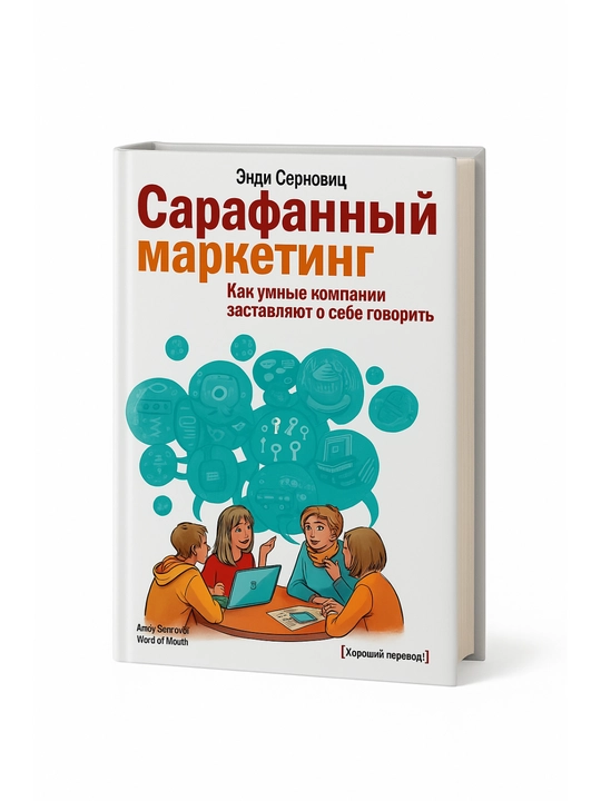 Sarafoanniy marketing - 