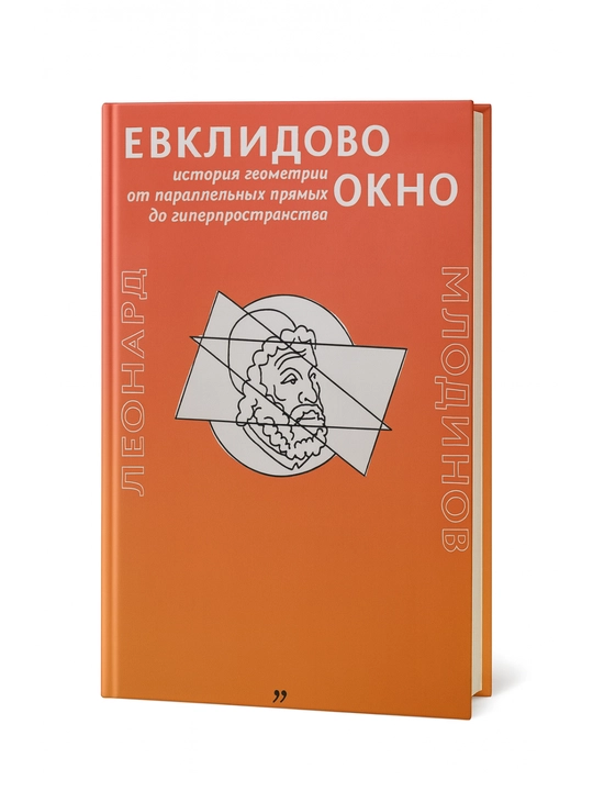 Евклидово окно. История геометрии от параллельных прямых до гиперпространства - 