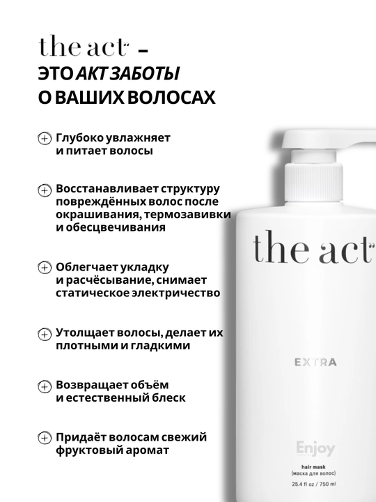 Маска бальзам для волос The Act, увлажняющая, восстанавливающая, оттеночная, с коллагеном